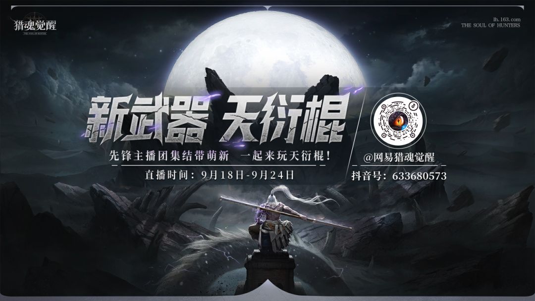 《猎魂觉醒》新武器天衍棍强势来袭，先锋主播团震撼开播！
9月14日，《猎魂觉醒》年度资料片“天衍破玄”正式上线，火爆预约的新服“仁者为王”也正式开启。全新的剧情和NPC揭开神秘的面纱，以及全新的棍类武器——“天衍棍”也终于重磅登场，全新的内容不仅带来了最新鲜的玩法，也对各位玩家的游戏技巧以及操作产生了更大的挑战！
不过各位游骑兵们不用担心，我们邀请了七位经验丰富、操作流畅的高能玩家，在官方抖音直播截图
