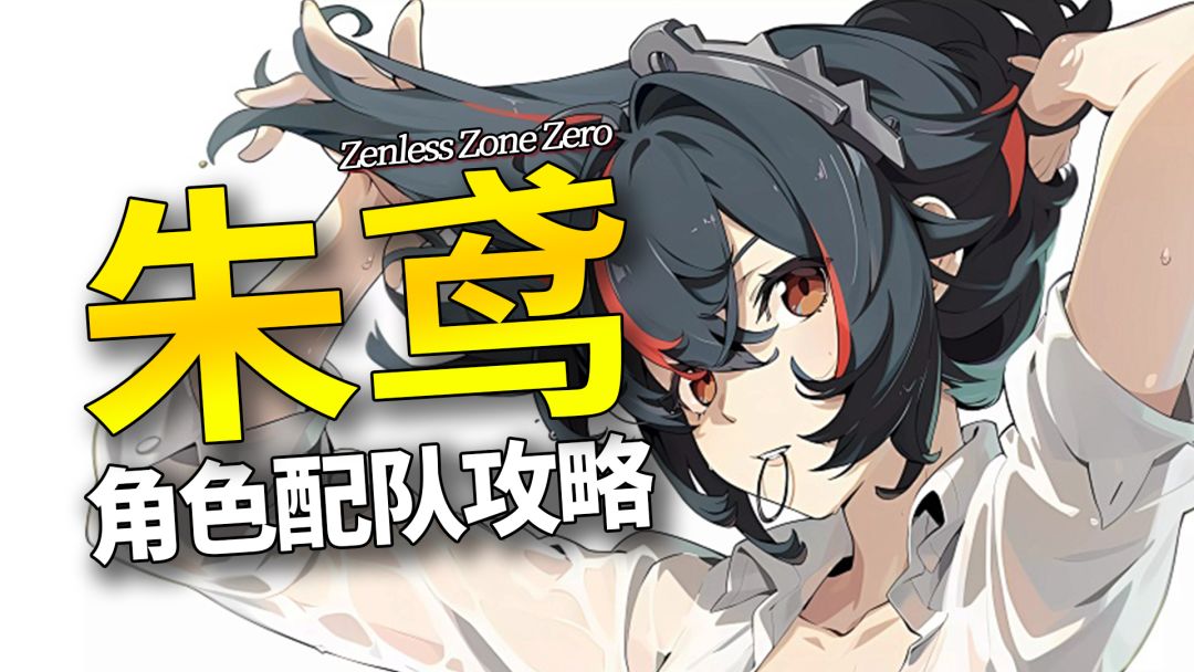 【绝区零】朱鸢角色配队攻略！玩转最强以太爆发C！截图