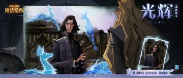 「昔日重现-西弗勒斯·斯内普 」即将上线，「混血王子」的故事将再度流传于世......