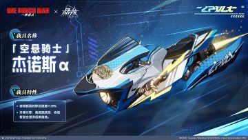 载具爆料丨一拳超人联动载具「空悬骑士·杰诺斯α」即将登场