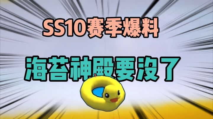 香肠派对：SS10赛季爆料，海苔神殿要没，游泳圈强势回归截图