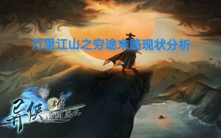 江山万里已穷途末路截图