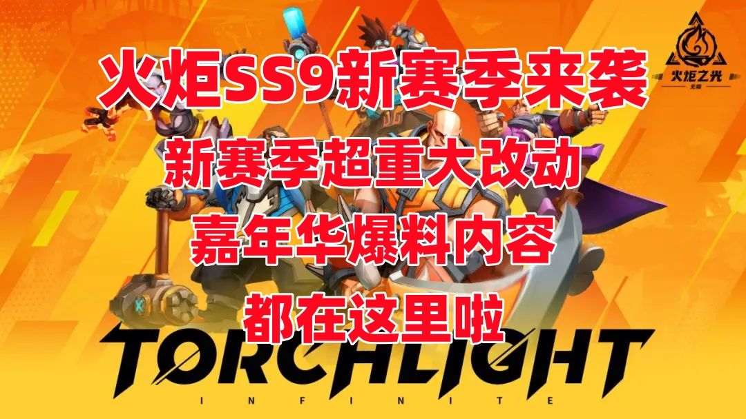【火炬之光无限】新赛季重大改动以及新赛季玩法和嘉年华爆料截图