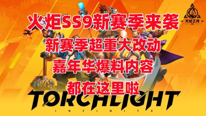 【火炬之光无限】新赛季重大改动以及新赛季玩法和嘉年华爆料截图