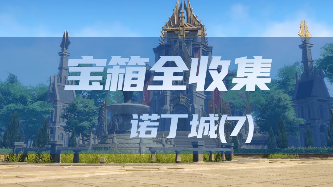 《斗罗大陆猎魂世界宝箱全收集》-诺丁城(7)截图