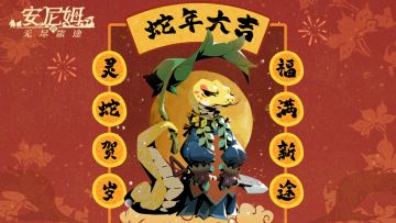 灵蛇贺岁，福满新途！
新春嘉平，长乐未央！
祝大家岁岁年年，万喜万般宜！