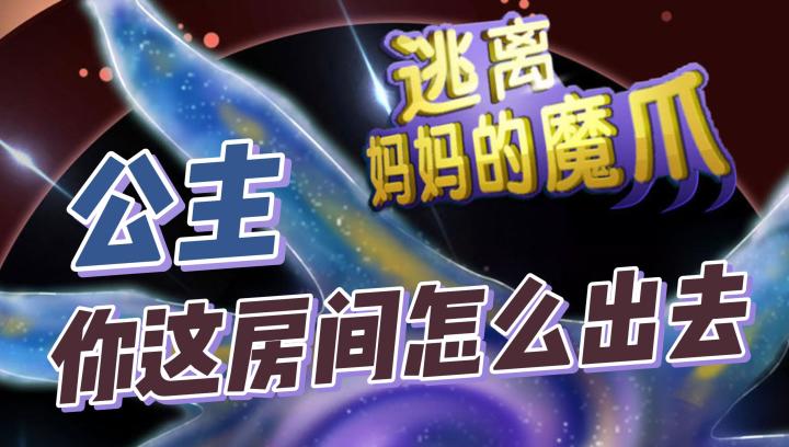公主的城堡还是第一次来，这要怎么出去的啊？截图