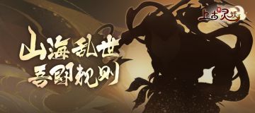 【山海天机镜】第十八期：山海乱世，吾即规则，全新灵妖曝光！