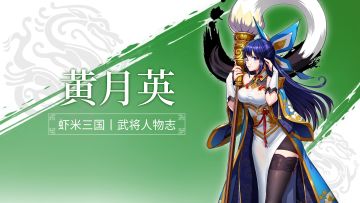 《小虾米战三国》丨武将人物志丨黄月英