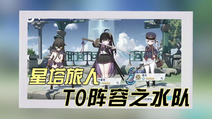 今天我们来讲一讲星塔旅人最强阵容之一的水队截图