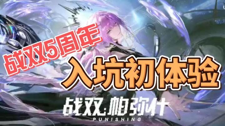 《战双帕弥什》5周年版本火热上线~~~!!!新手入坑带你体验~!截图
