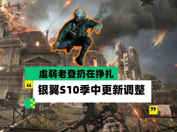 【全面战场】虚弱老登扔在挣扎 银翼S10季中更新调整截图