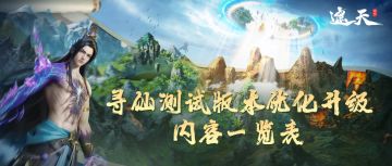 版本前瞻丨《遮天世界》寻仙测试版本优化升级内容抢先一览！