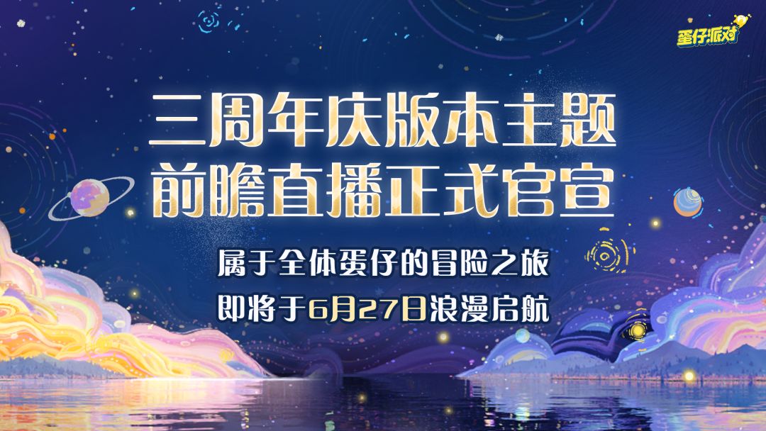 憋了N波猛料？锁定三周年庆前瞻直播！ 2