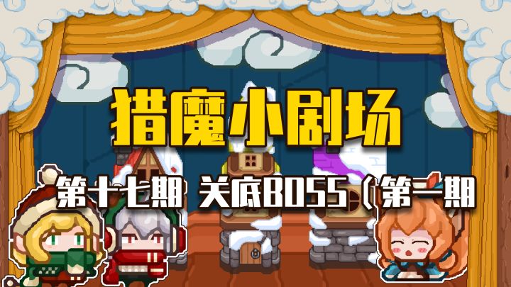 【猎魔小剧场#17 关底BOSS(第一期)】截图