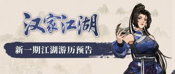 【汉家江湖】游历预告丨追影「藏月归锋」