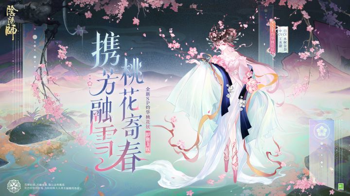 ☆全新SP灼华桃花妖丨式神鉴赏☆截图