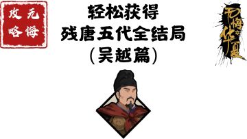 【无悔攻略】轻松获得残唐五代全结局（吴越篇）