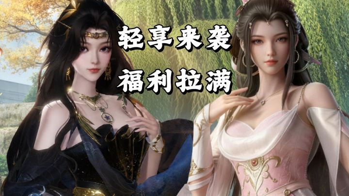 真正的轻享!30分钟清日常,合宠必定成功,从此告别概率养成!截图