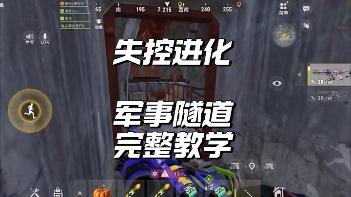 失控进化军事隧道完整教学截图