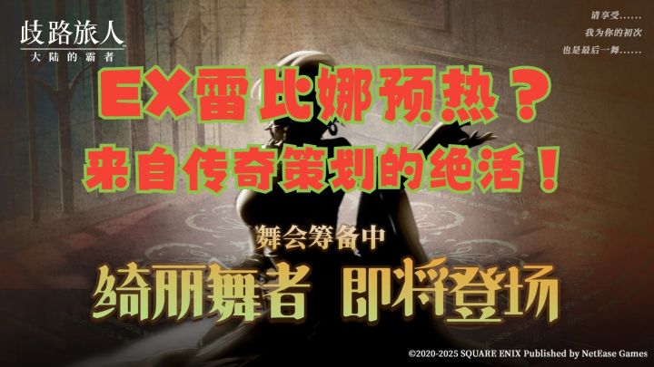 【大陆的霸者】EX雷比娜预热？来自传奇策划的绝活！截图