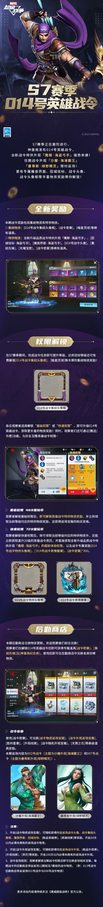 ★神盾局发布014号英雄战令★
S7赛季正在激烈进行，神盾局发布014号英雄战令！
全新升级品质战令特供外观「鹰眼·海盗弓手」震撼登场，往期战令外观「沙魔·海滩霸王」「曼蒂斯·绿野精灵」限时返场！更有专属战令表情徽章、播报界面、回城信标、战令头像、战令头像框等丰富物资奖励等你解锁！
快随鹰眼开启海上冒险之旅，朝着无尽的宝藏出发！
#漫威超级战争##漫威超级战争S7赛季#