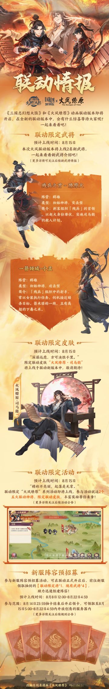 ​新版本速递｜ 三幻x《火凤燎原》动画联动版本情报抢先看！ 
《三国志幻想大陆》和《火凤燎原》动画联动版本即将开启，在全新的联动版本中，会有什么惊喜等待大家呢？一起来看看吧！#三国志幻想大陆