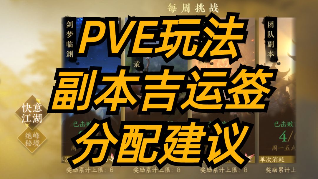 逆水寒手游：PVE玩法，副本吉运签分配建议！截图