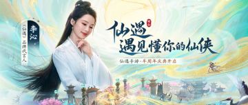 李沁领衔，仙遇全新品牌宣传片「懂你的仙侠」正式发布！