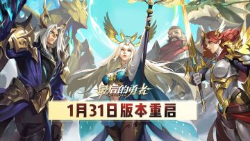 1.31版本重启内容一览