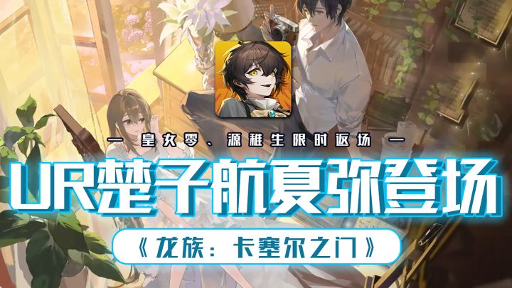 龙卡燃爆暑期!新内容+福利拉满!UR楚子航夏弥登场截图