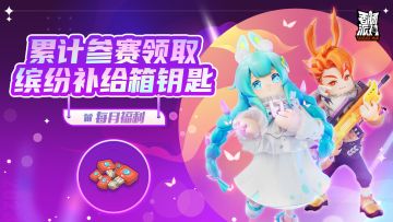 【活动】累计参赛领取缤纷补给箱钥匙与《Best Party 兔 You》伴奏等好礼！