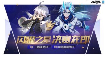 #非人学园##S21：夏日如歌#
星战赛程逐步推进，闪耀之星组决赛人选已经出炉——
隔壁高冷学霸银角竟打败帅气警官杨戬挺进决赛，此等结果吾也大开眼界！
而吾的校长老珺以18w票的人气优势一举取胜，不愧是非都超级高校知名校长！
一场师徒决战即将开启！
璀璨之星组半决赛也进入倒计时，
投票将于今晚20:00结束，
意味着最最激动人心的一战即将到来——明日，决赛投票正式开启！
闪耀与璀璨的王座正虚位以待