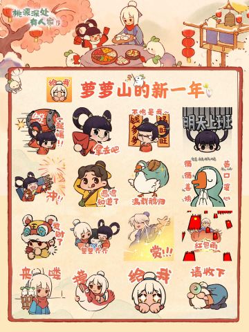 桃源「萝萝山的新一年」新春动态表情包上架！