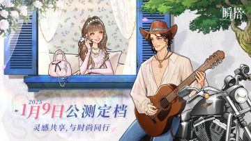 已开奖 |《瞬搭》公测定档1月9日！抢先预约坐等出道！