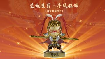 【神仙道】国家级非遗大师「斗战胜佛」铜像，2024年新周边来袭！