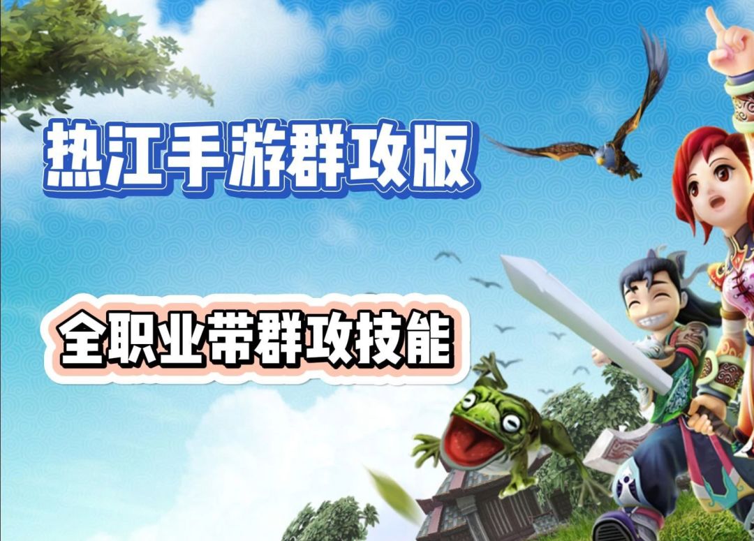 《热江群攻版》——你的江湖,你做主! 2
