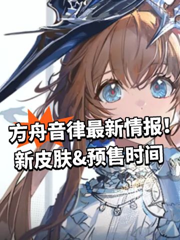 方舟音律最新情报！新皮肤&预售时间