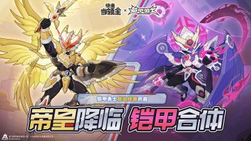 福利🎁｜铠甲勇士联动终章现已开启！