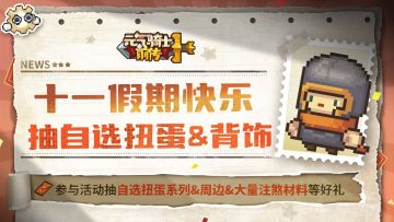 【已开奖】十一假期快乐，来抽自选扭蛋！