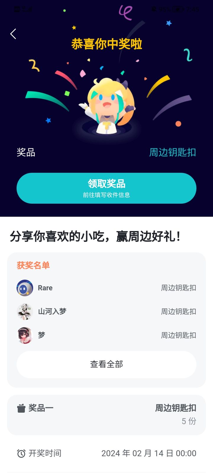 这个中奖的截图