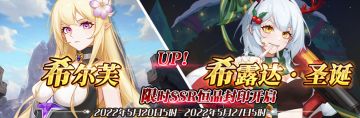 （公测服）限时SSR【希尔芙】、【希露达·圣诞】恒晶封印开启！
