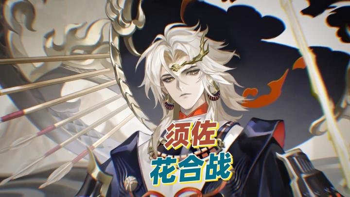 【阴阳师】谁能猜到这个前瞻竟然是牢须花合战啊!截图