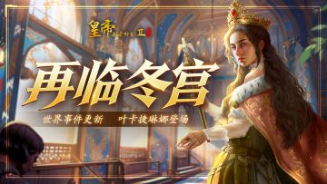 【12月21日更新】世界事件更新，叶卡捷琳娜登场！