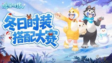 【已开奖】 | 晒冬日搭配赢高兽决！（内含福利礼包码哟~）