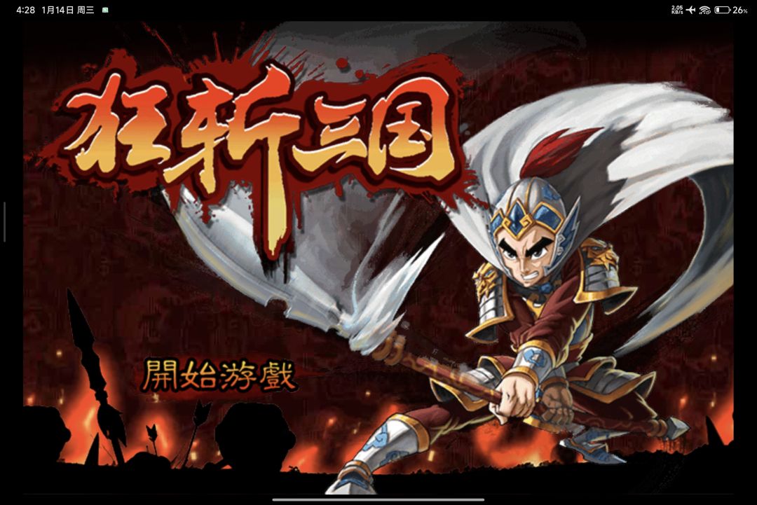 《狂斩三国》 1