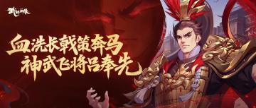 【大侠情报】血洗长戟策奔马，神武飞将吕奉先