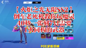 【火炬之光无限SS2】倒车老死机教你玩魔灵40秒一张刻7只需要1火同构的武器