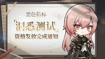 「洞悉测试」测试资格发放完成通知