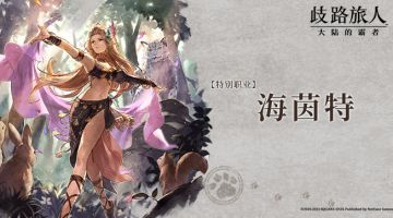 旅人札记|特别职业海茵特——深森的神秘舞者！